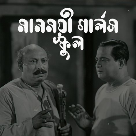 মানময়ী গার্লস স্কুল