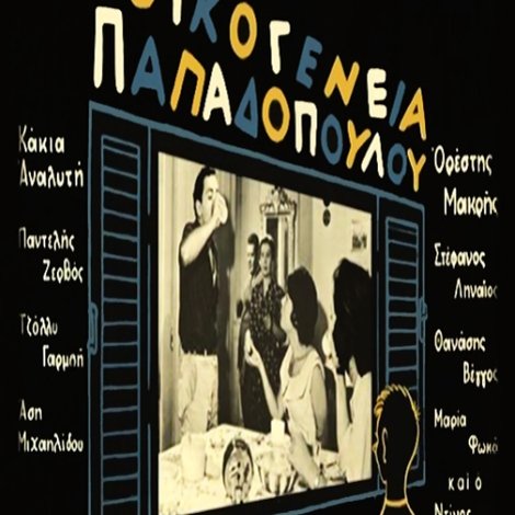 Οικογένεια Παπαδοπούλου