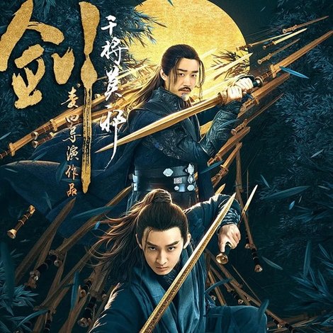 剑·干将莫邪