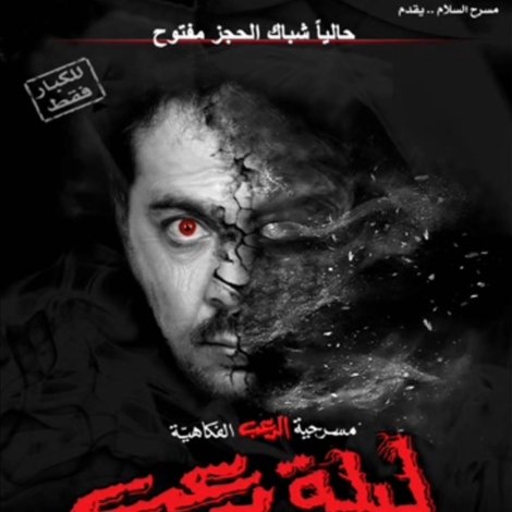 ليلة رعب