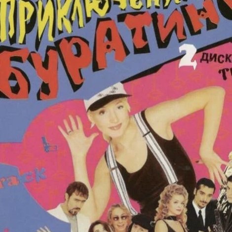 Новейшие приключения Буратино