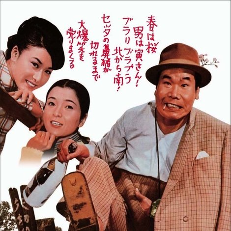 新・男はつらいよ