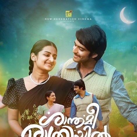 ശാന്തമീ രാത്രിയിൽ
