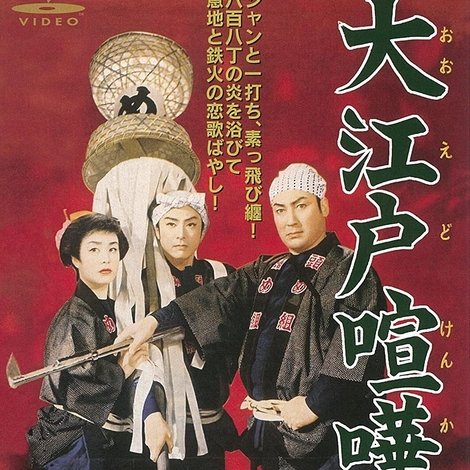 大江戸喧嘩纏