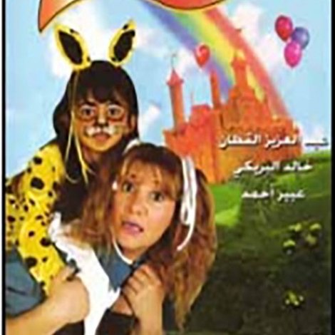 أليس في بلاد العجائب