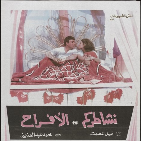 نشاطركم الأفراح