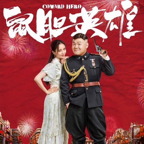 鼠胆英雄