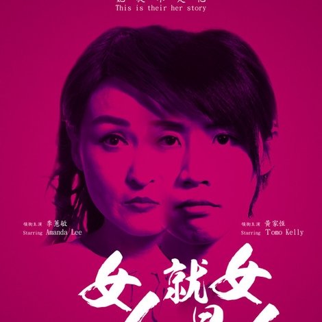 女人就是女人