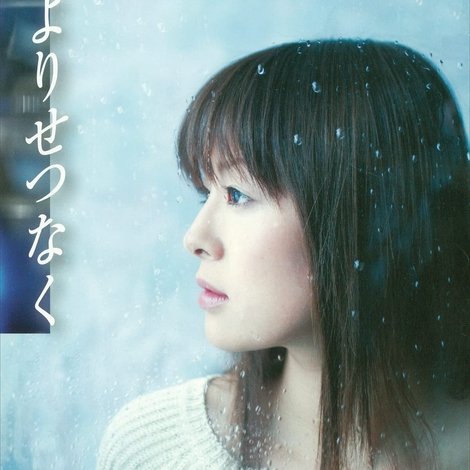 雨よりせつなく