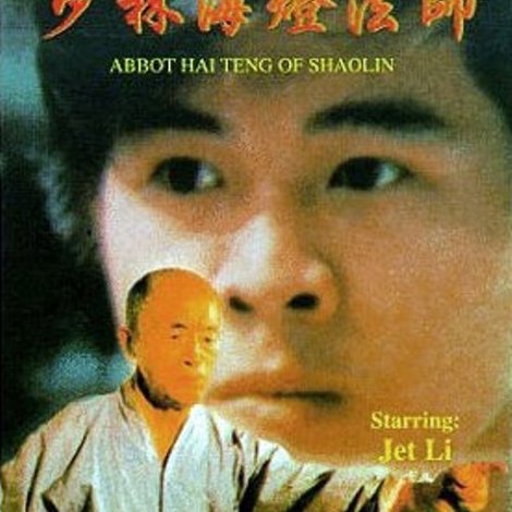 少林海燈大師