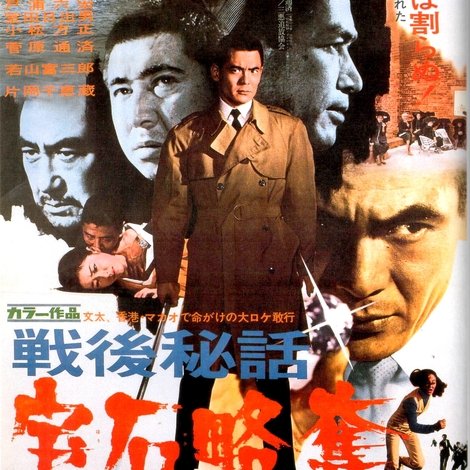 戦後秘話 宝石略奪