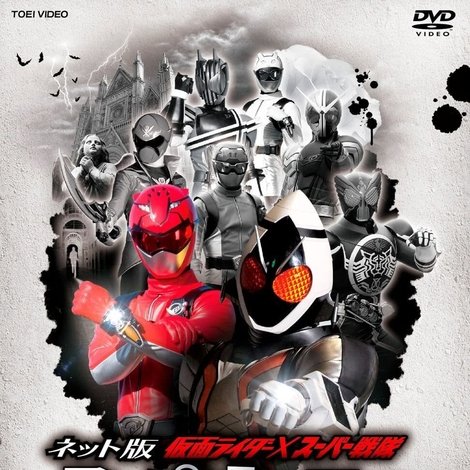 ネット版 仮面ライダー×スーパー戦隊 スーパーヒーロー大変 ~犯人はダレだ?!