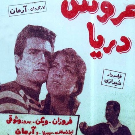 عروس دریا
