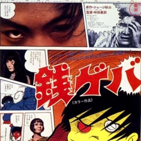 銭ゲバ