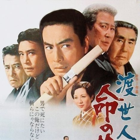 渡世人 命の捨て場
