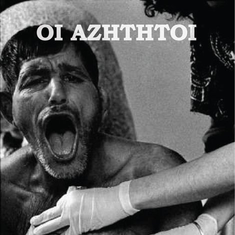 Οι αζήτητοι