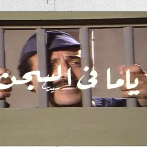 ياما في السجن