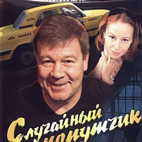 Случайный попутчик