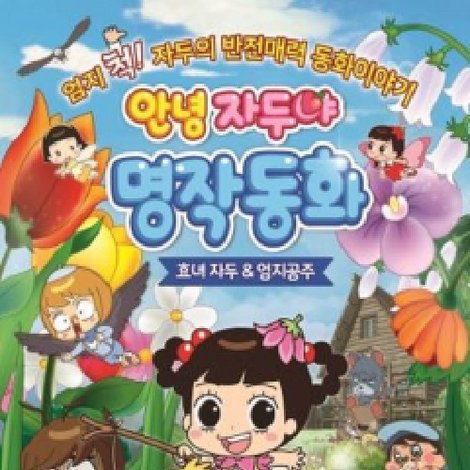 안녕 자두야 명작동화: 효녀자두 & 엄지공주