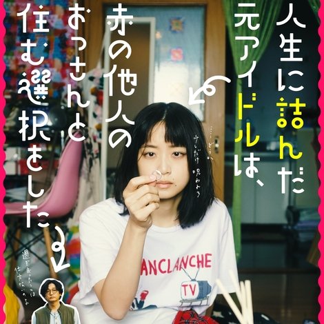 人生に詰んだ元アイドルは、赤の他人のおっさんと住む選択をした