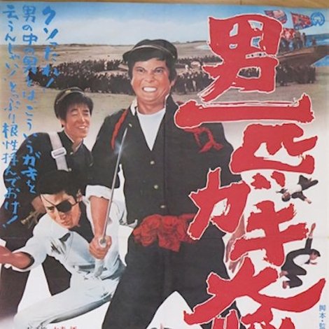 男一匹ガキ大将