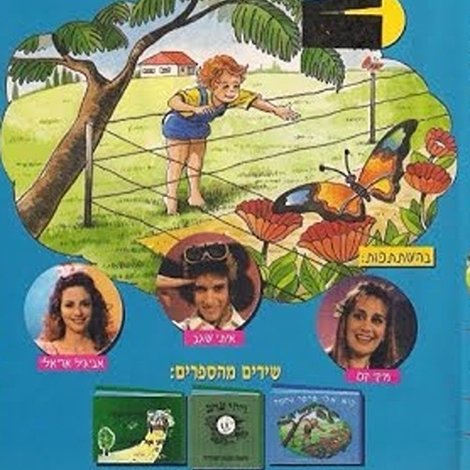 בוא אלי פרפר נחמד