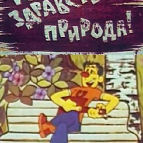 Да здравствует природа