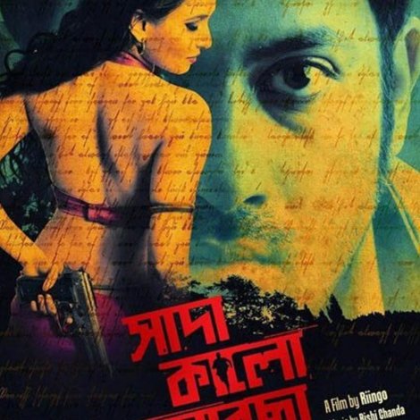 সাদা কালো আবছা