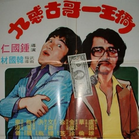 桥王一哥古惑九