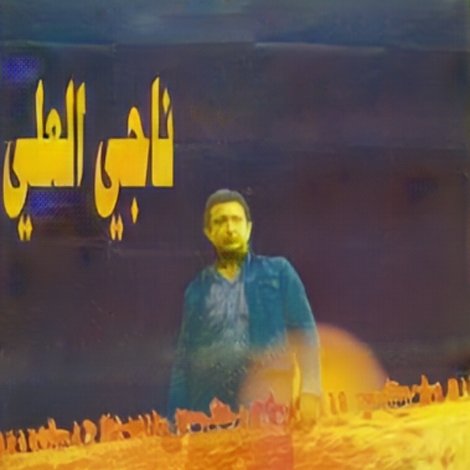 ناجي العلي