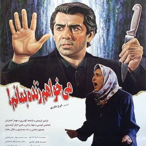 می خواهم زنده بمانم