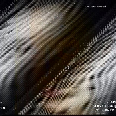 לוויה בצהריים