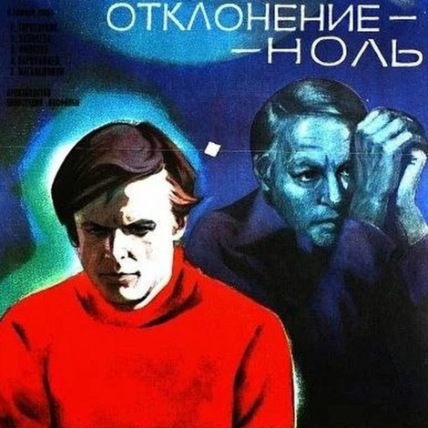 Отклонение - ноль