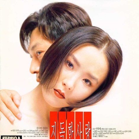 지독한 사랑