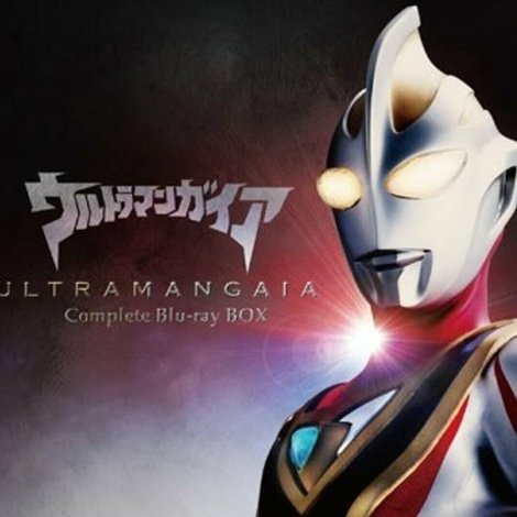 ウルトラマンガイア特別編 永遠の地球