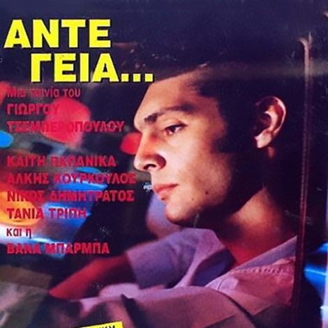 Άντε Γεια...