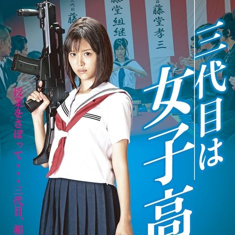 三代目は女子高生