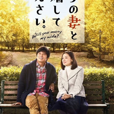 ボクの妻と結婚してください。