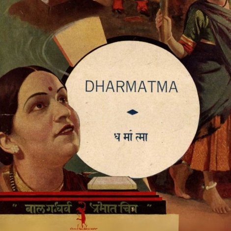धर्मात्मा