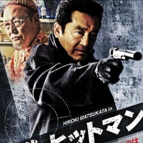 哀愁のヒットマン