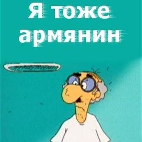 Ես նույնպես Հայ եմ