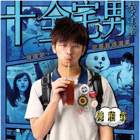 愛情無全順