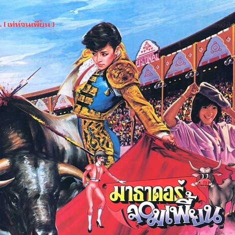มาธาดอร์จอมเพี้ยน