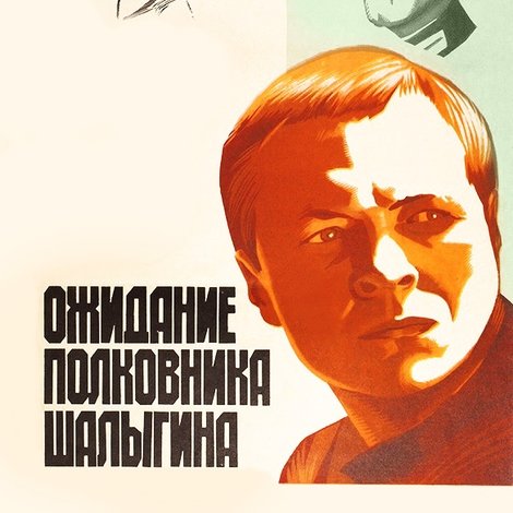 Ожидание полковника Шалыгина