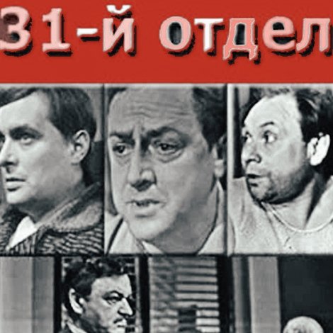 31-й отдел
