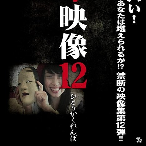 封印映像 12 ひとりかくれんぼ