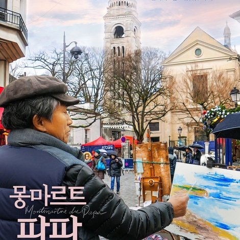몽마르트 파파