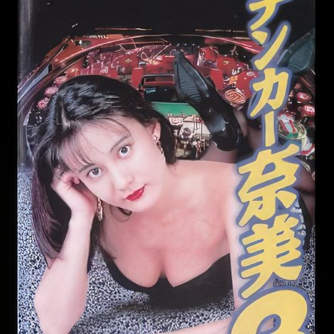パチンカー奈美3