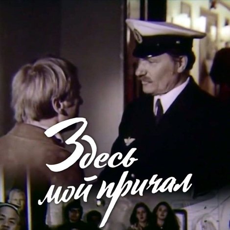 Здесь мой причал