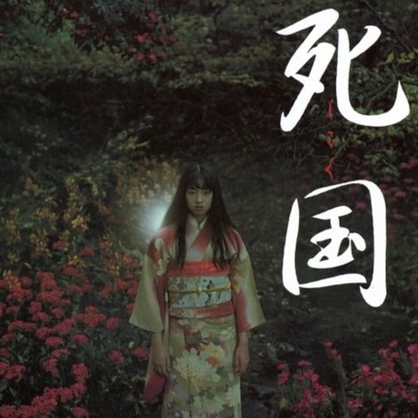 死国